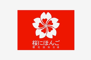 櫻花國(guó)際日語