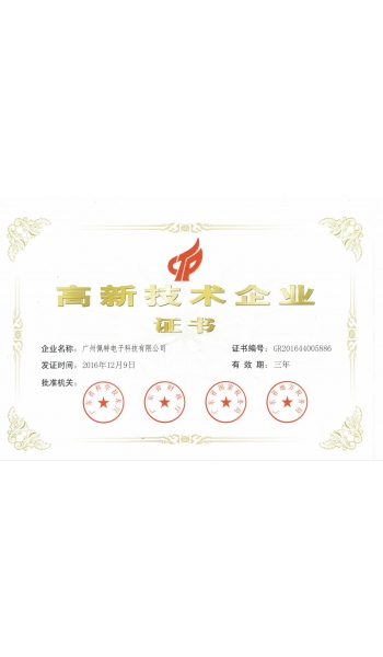 高新技術(shù)企業(yè)證書