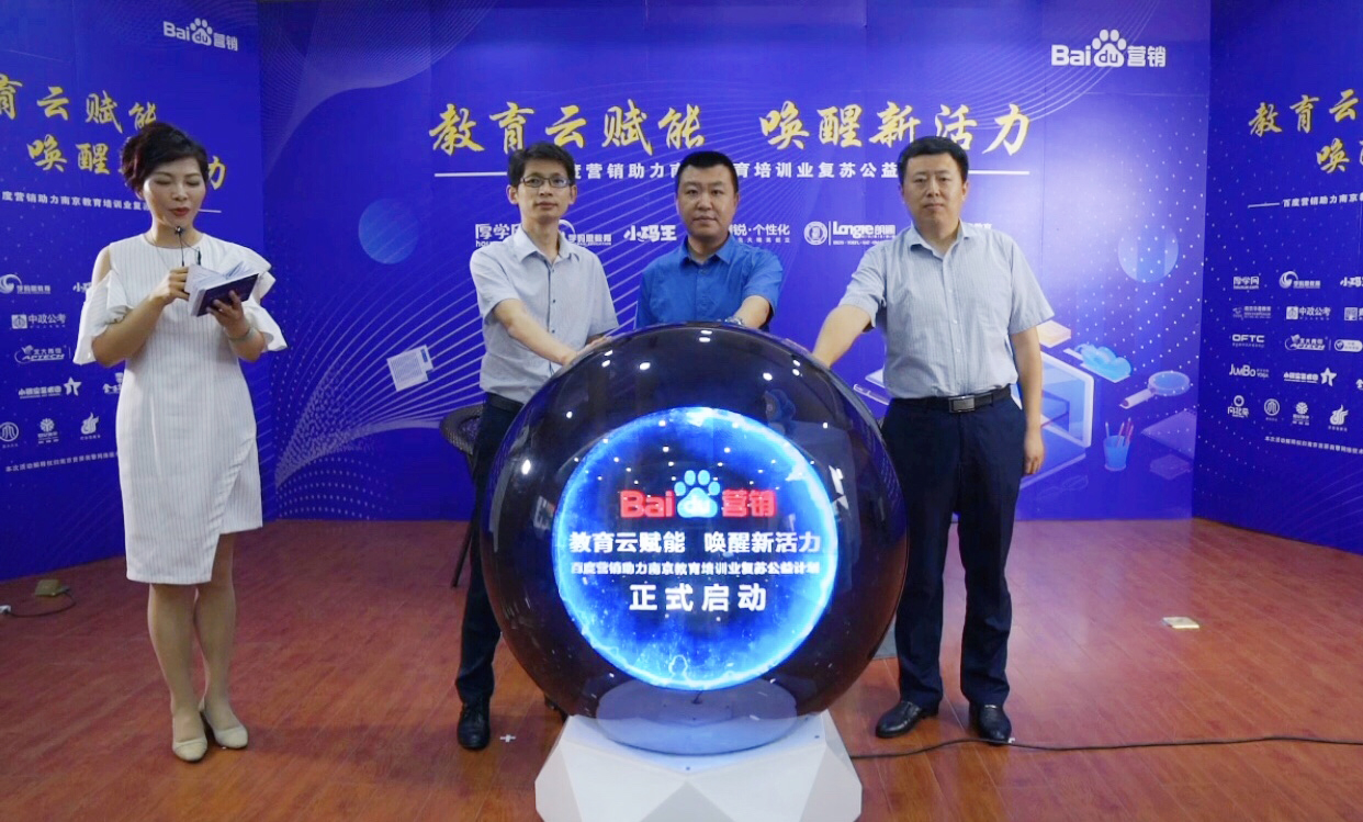 百度營銷助力南京教育培訓業(yè)復(fù)蘇公益計劃直播專場圓滿落幕！
