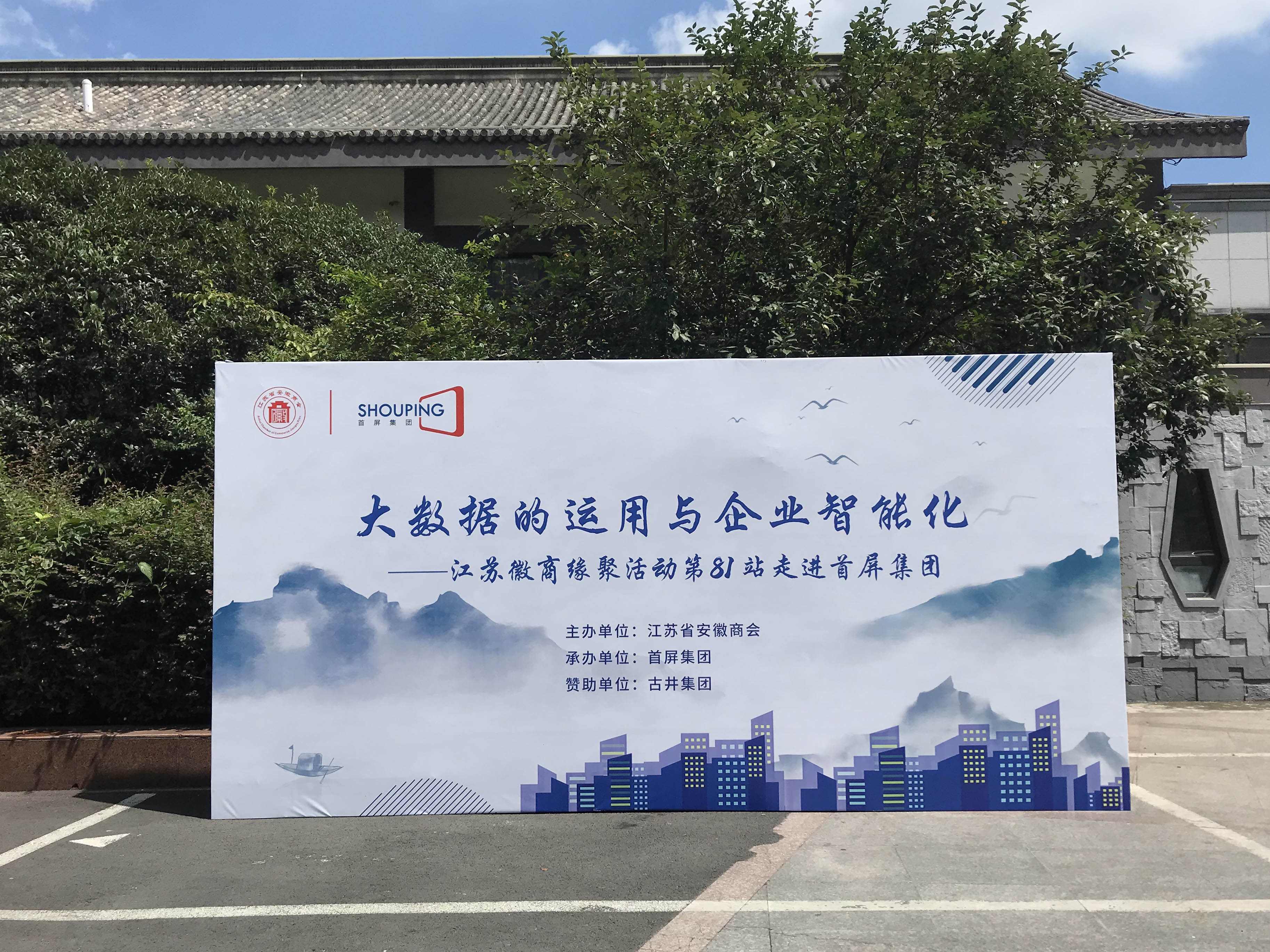 大數(shù)據(jù)的運用與企業(yè)智能化——江蘇徽商緣聚活動第81站走進首屏集團成功舉辦！