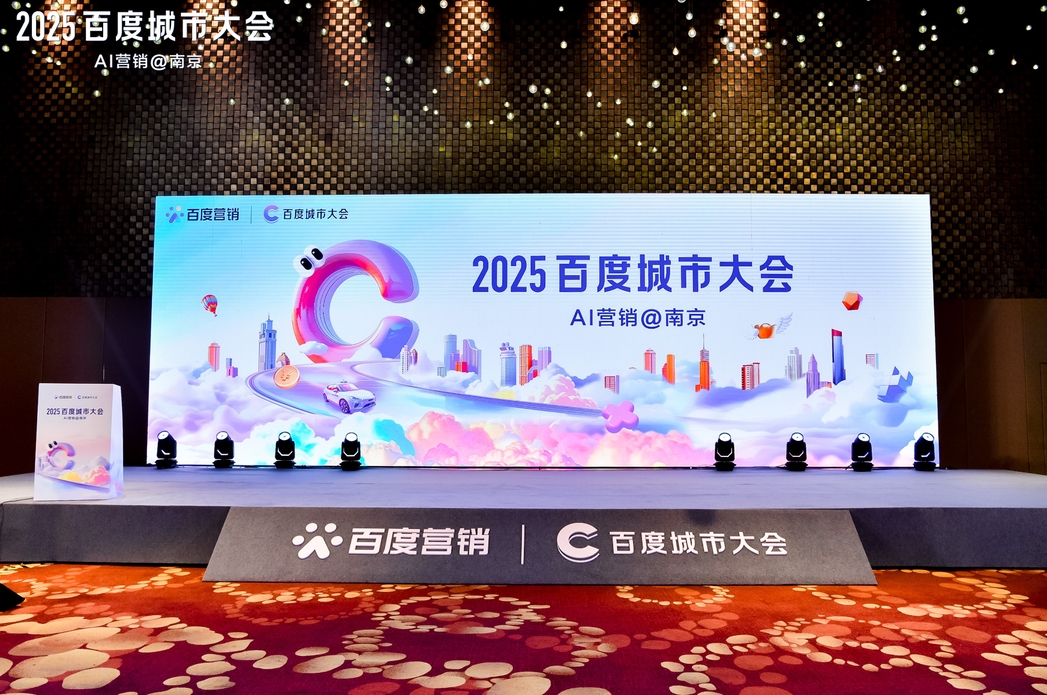 2025百度城市大會(huì)南京站圓滿落幕，點(diǎn)燃南京企業(yè)營銷新引擎